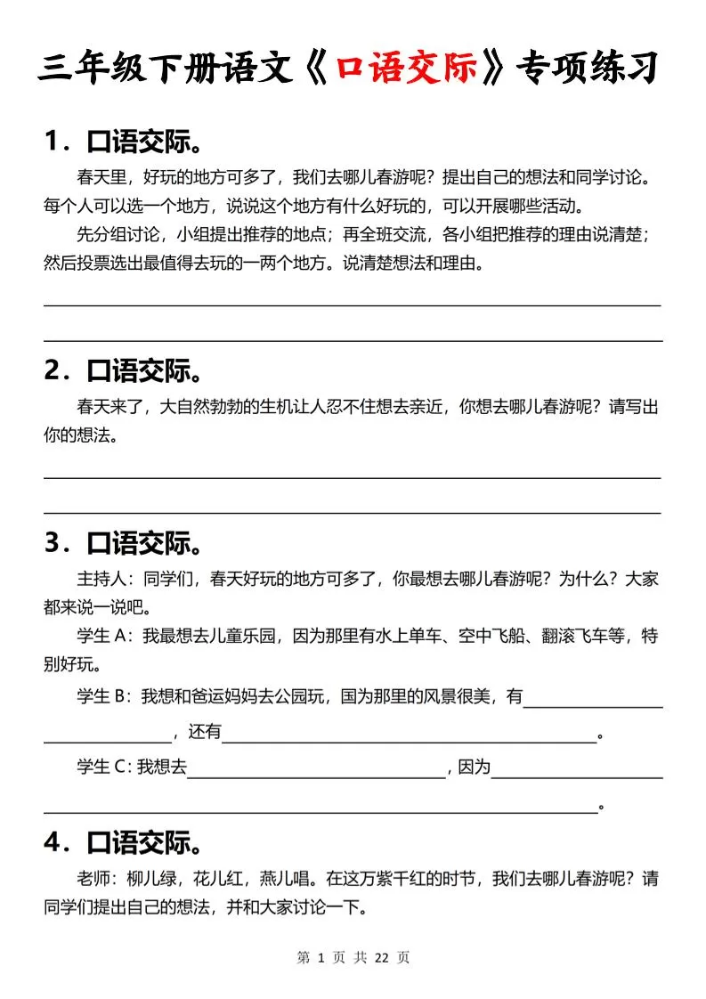 三下语文《口语交际》专项练习（含答案22页）-大象资料网