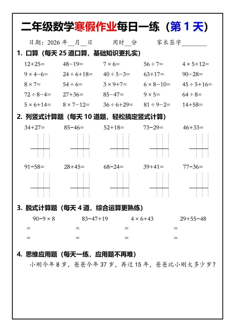 26春二年级数学下寒假作业每日一练30天（口算竖式脱式应用题）30页-大象资料网