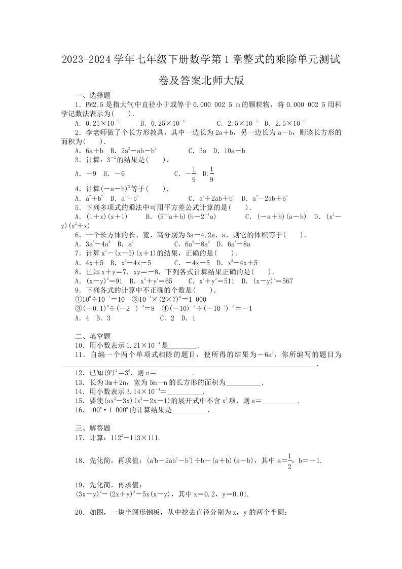 2023-2024学年七年级下册数学第1章整式的乘除单元测试卷及答案北师大版(Word版)-大象资料网