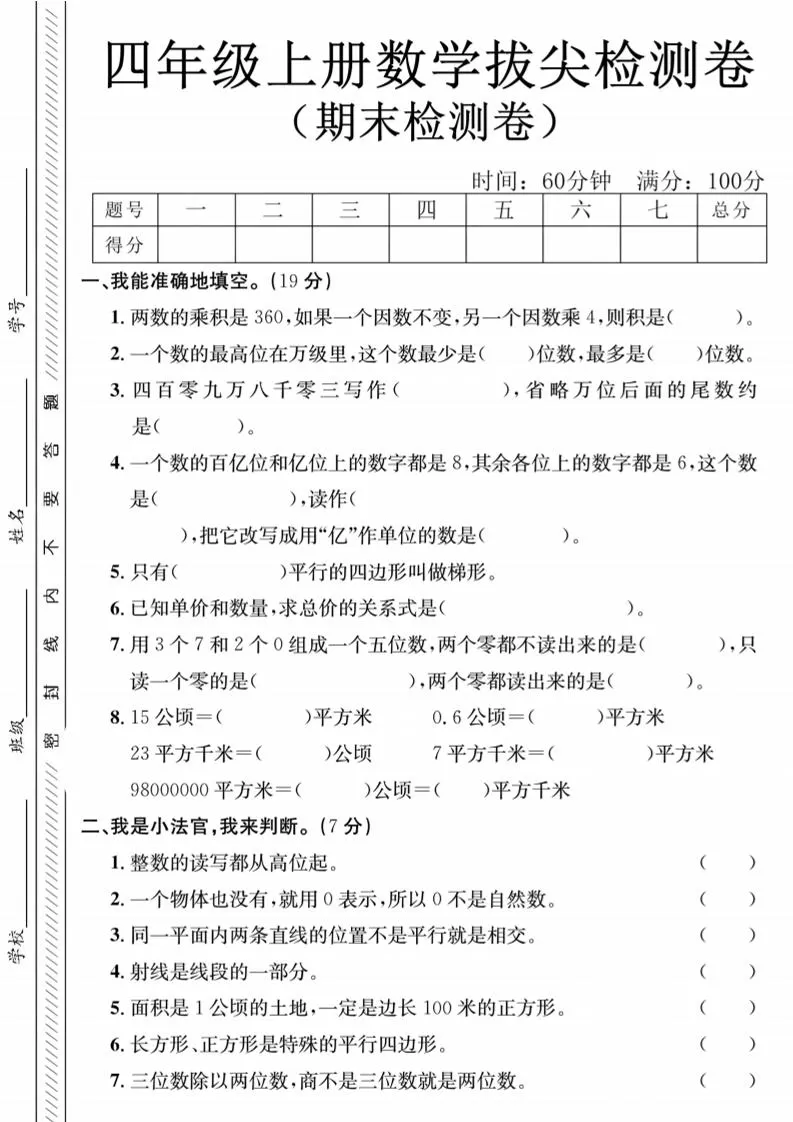 四年级上数学期末测试卷1《人教版》-大象资料网