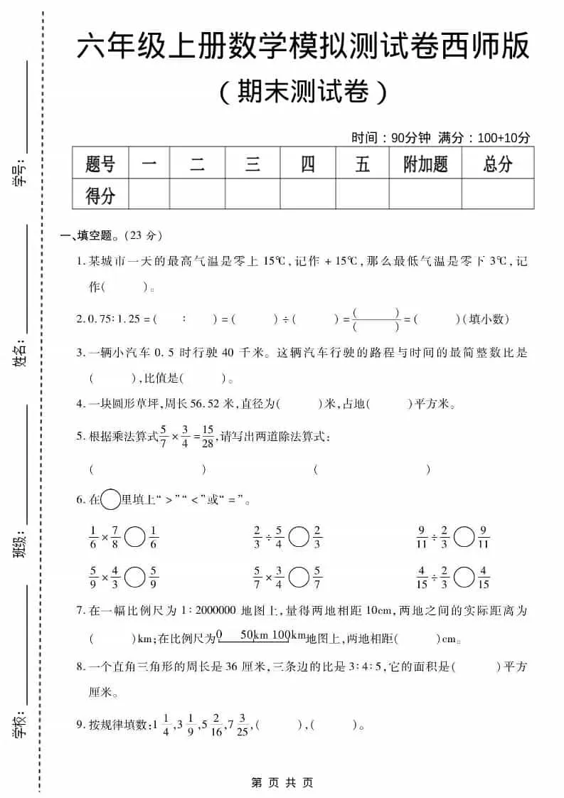 六上西师版数学【期末测试卷6】-大象资料网