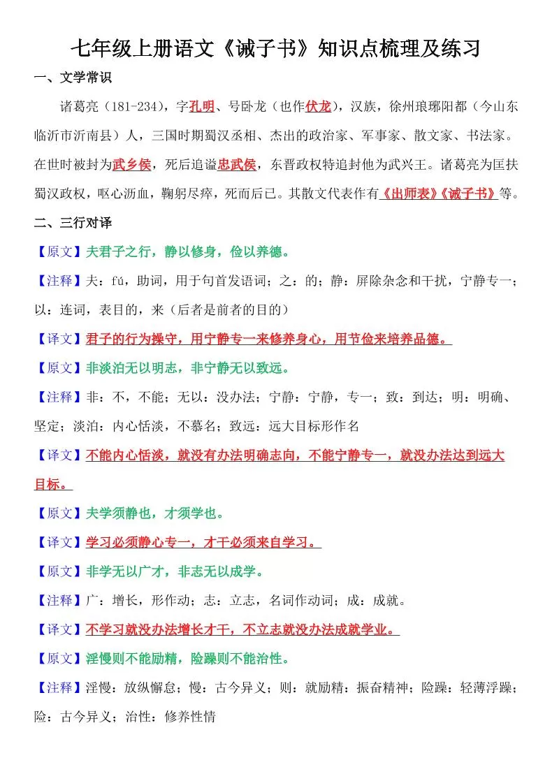七年级上语文《诫子书》知识点梳理及练习-大象资料网