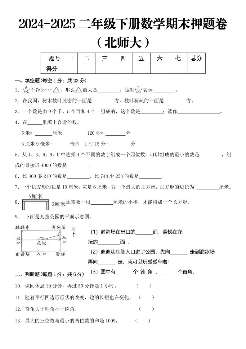 2025二年级下册数学期末押题卷北师大-大象资料网