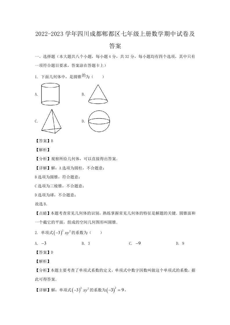 2022-2023学年四川成都郫都区七年级上册数学期中试卷及答案(Word版)-大象资料网