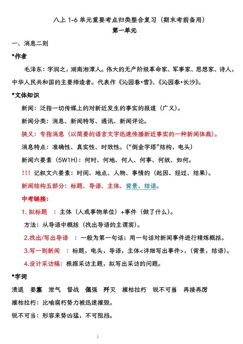 八上语文1-6单元重要考点归类整合复习（期末考前备用）-大象资料网