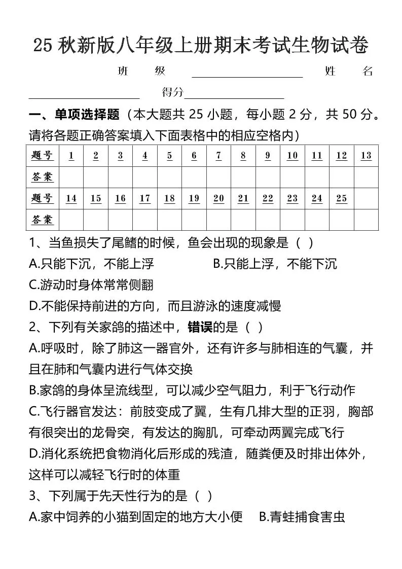 【2025秋新版】八年级上册期末考试生物试卷-大象资料网