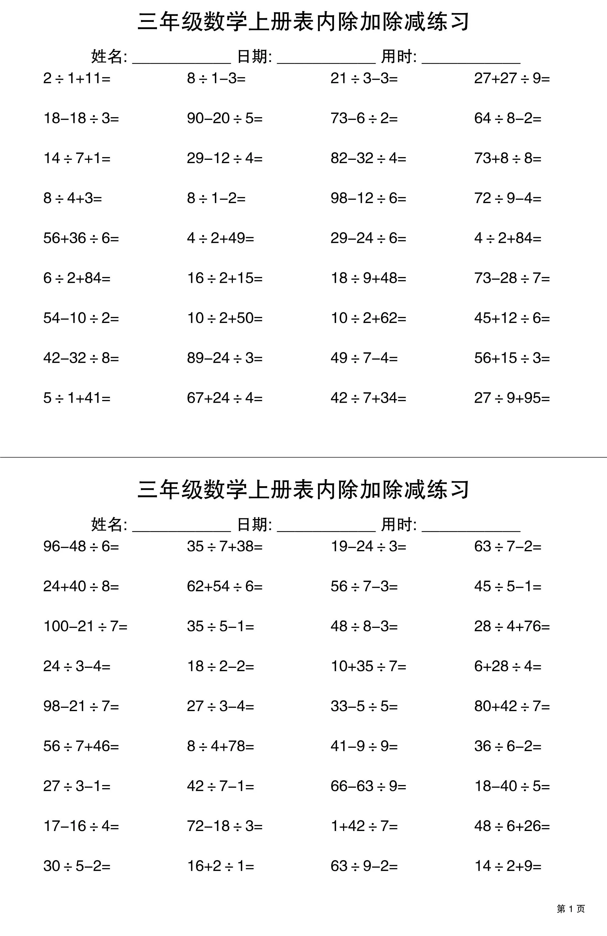 三上数学表内除加除减专项练习30天-大象资料网