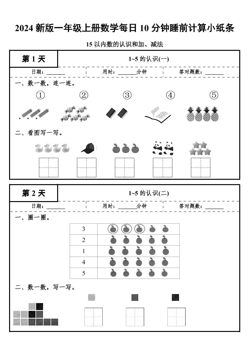 24秋一年级上册数学每日10分钟睡前计算小纸条-大象资料网