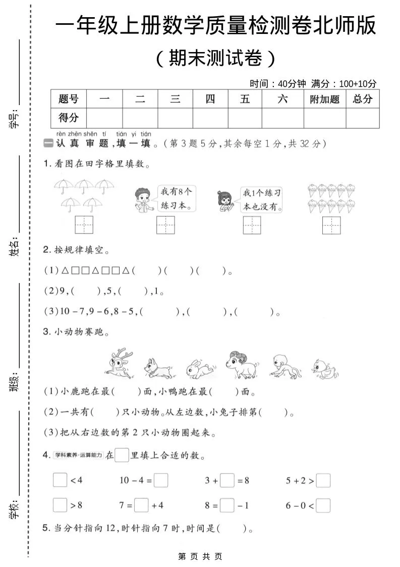一年级上数学期末质量检测卷8《北师版》-大象资料网