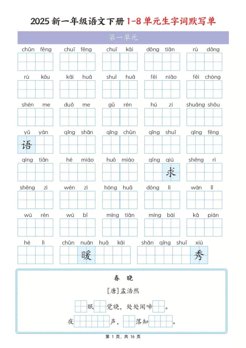 25新一下语文1-8单元生字词默写单（含答案16页）-大象资料网