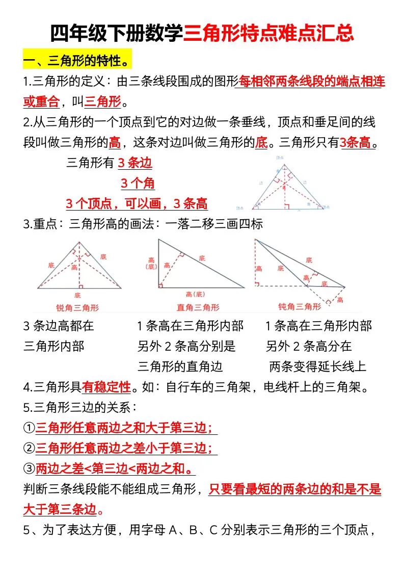 四年级下册数学三角形特点难点汇总（空）-大象资料网