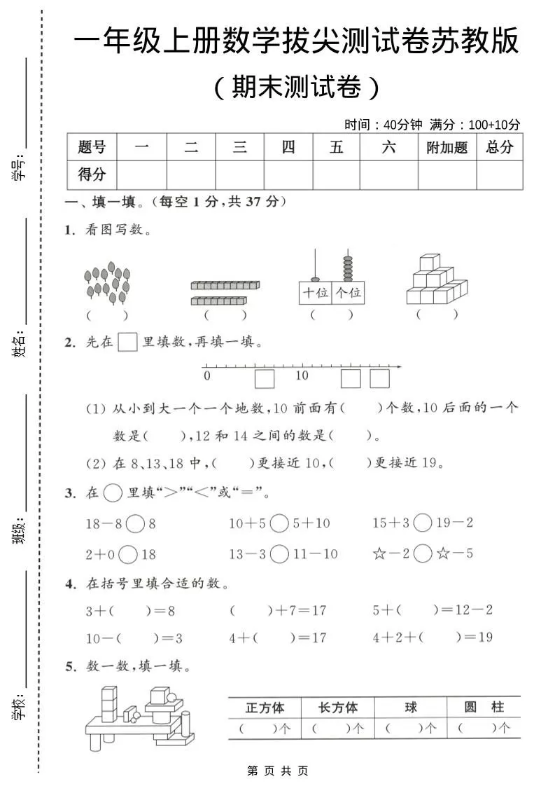 一年级上数学期末测试卷《苏教版》-大象资料网