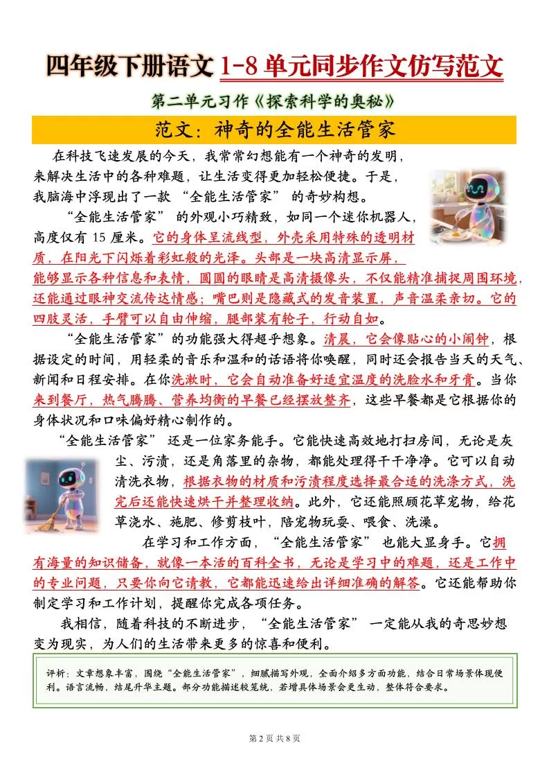 四下语文1-8单元同步作文仿写范文8页