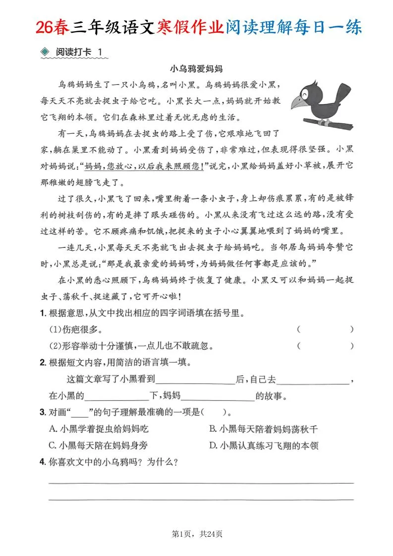 26春三年级语文下寒假作业阅读理解每日一练24页-大象资料网