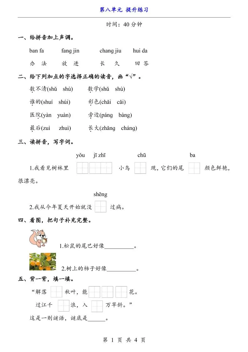 一上语文-第8单元（提升练习）-大象资料网