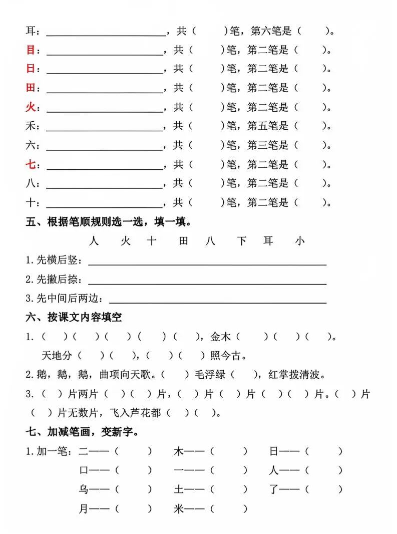 一年级上语文期中1-4单元复习要点