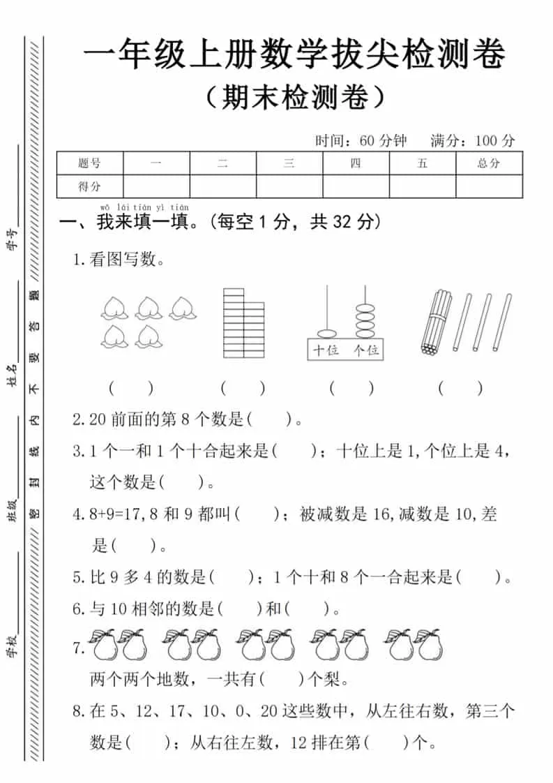 一年级上数学期末拔尖测试卷《人教版》-大象资料网