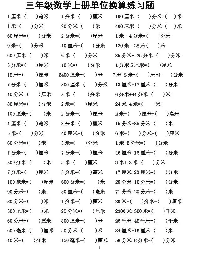 三年级上数学单位换算专项练习-大象资料网