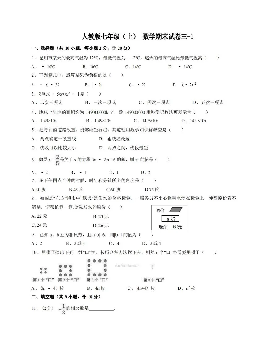 七年级（上）数学期末试卷3-1卷人教版-大象资料网