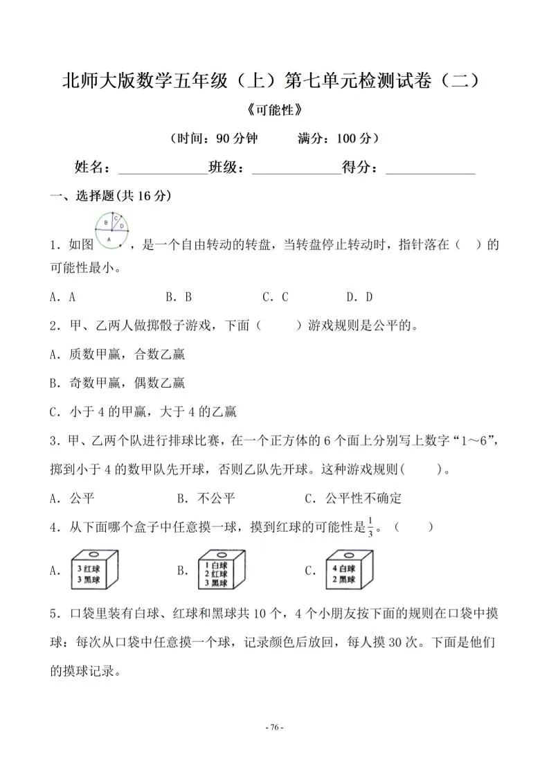 五年级上数学第七单元测试卷二《北师版》-大象资料网