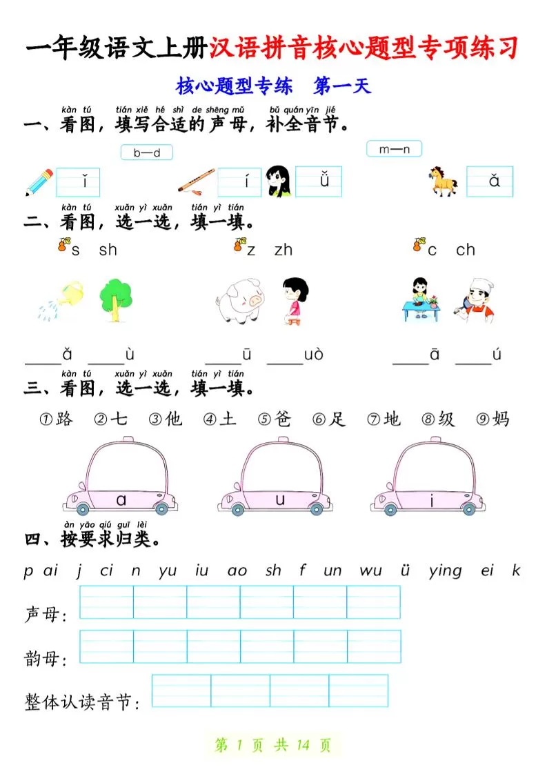一年级上语文汉语拼音核心题型专项练习-大象资料网