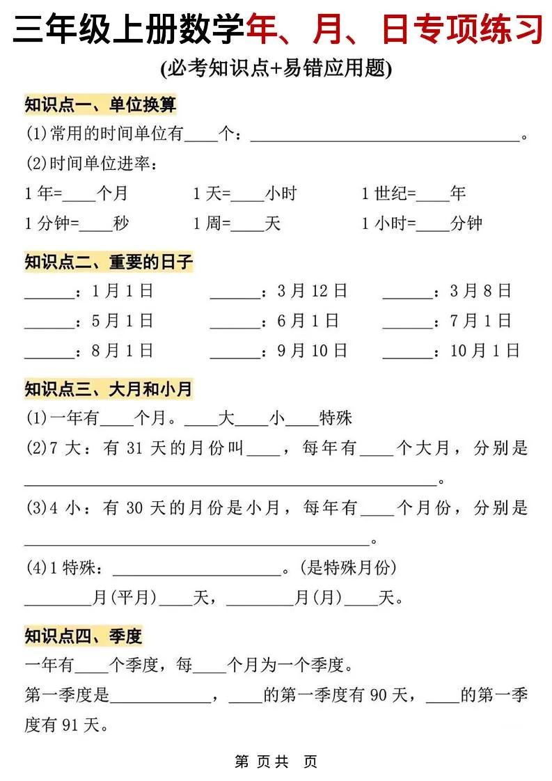三年级上数学年、月、日专项练习-大象资料网