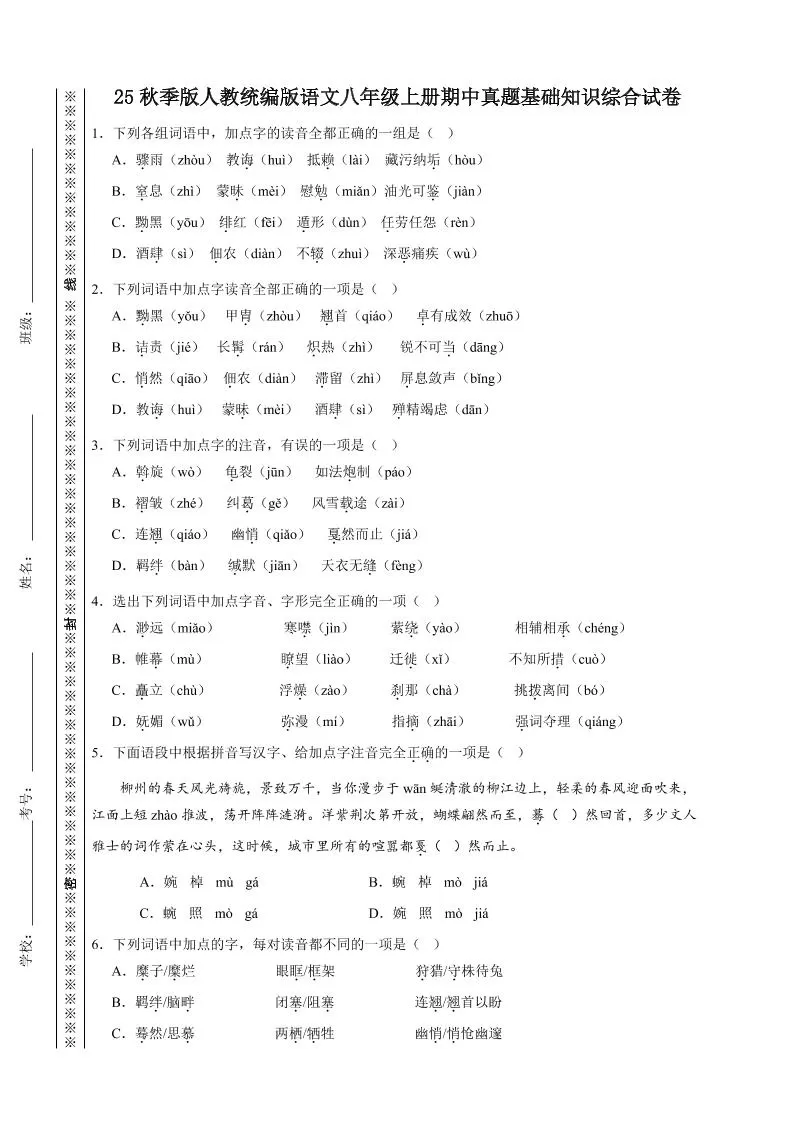 【2025秋新版】人教统编版语文八年级上册期中真题基础知识综合试卷-大象资料网
