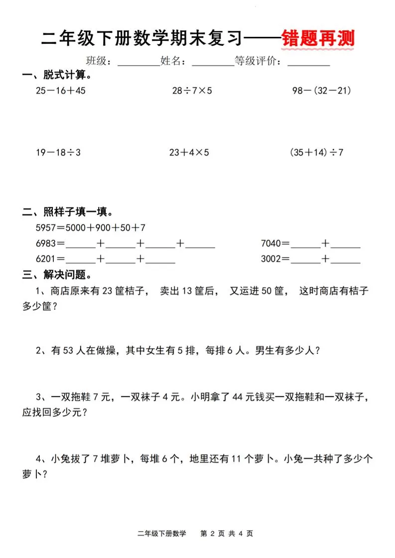 二下人教版数学【期末复习错题再测】