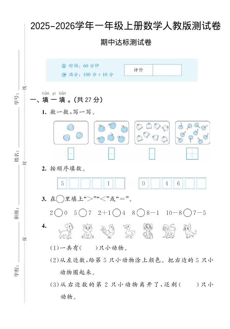 2025-2026学年人教版一上数学期中达标测试卷2（5页）-大象资料网