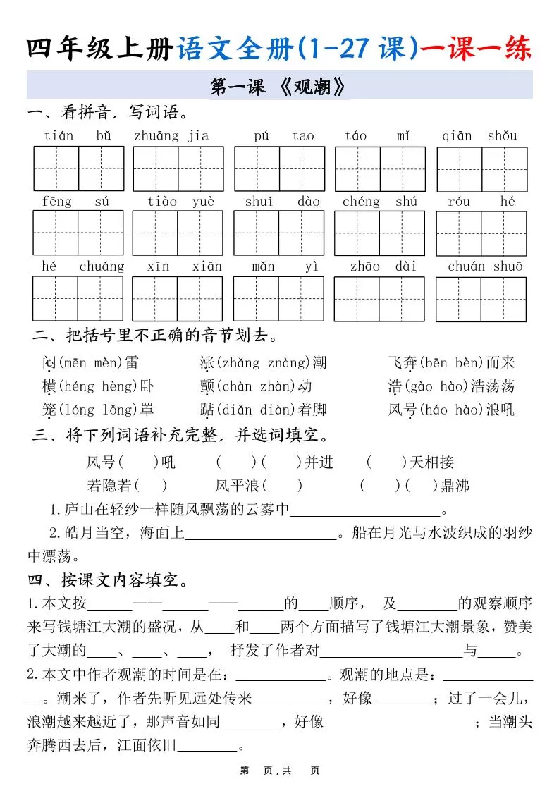 四上语文全册(1-27课)一课一练34页-大象资料网