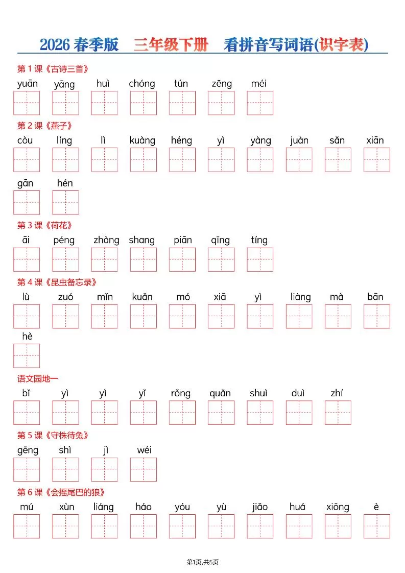 三年级下语文看拼音写词语—识字表-大象资料网
