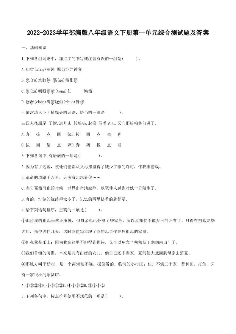 2022-2023学年部编版八年级语文下册第一单元综合测试题及答案(Word版)-大象资料网