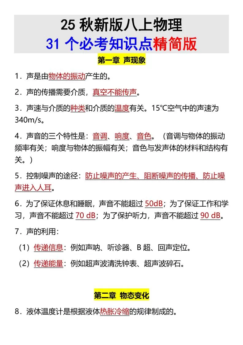 【2025秋新版】八上物理31个必考知识点精简版-大象资料网