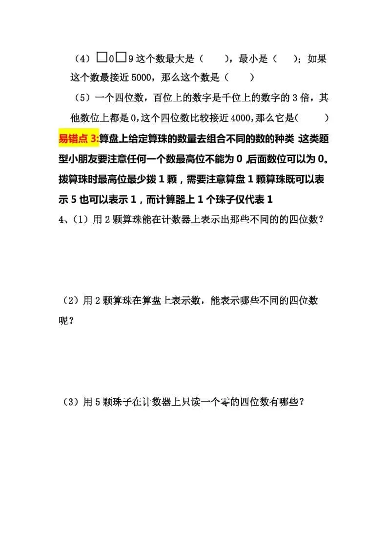 二年级下数学认识万以内数易错拔高题