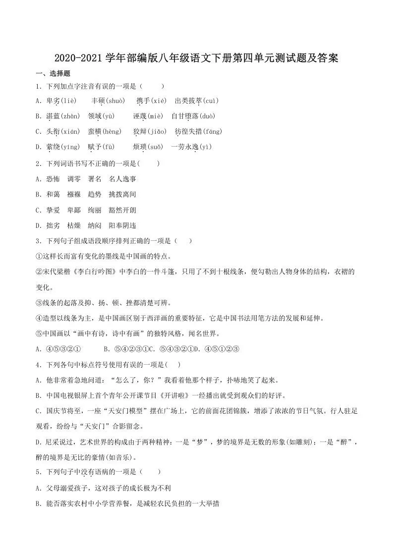 2020-2021学年部编版八年级语文下册第四单元测试题及答案(Word版)-大象资料网