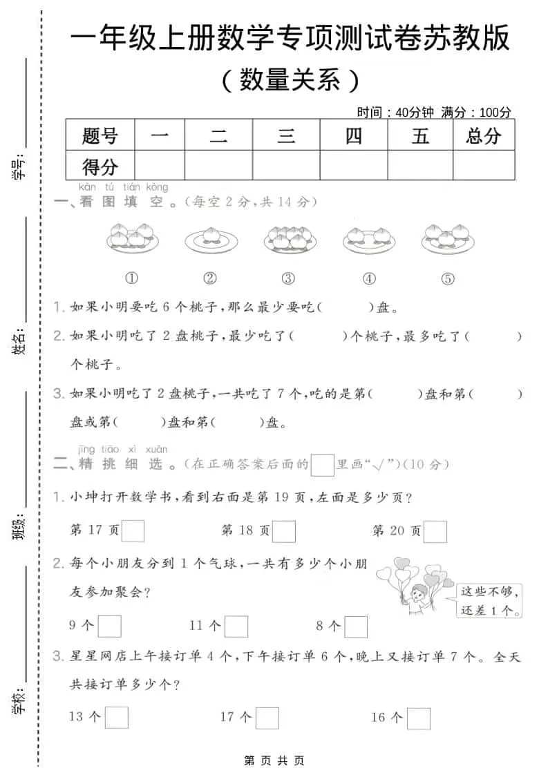 一年级上数学数量关系专项测试卷《苏教版》-大象资料网