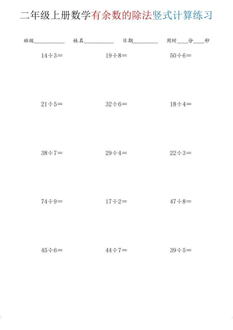 二年级上数学《有余数的除法》竖式计算练习-大象资料网