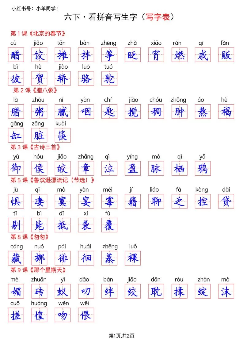 六下语文看拼音写生字–写字表(答案)-大象资料网
