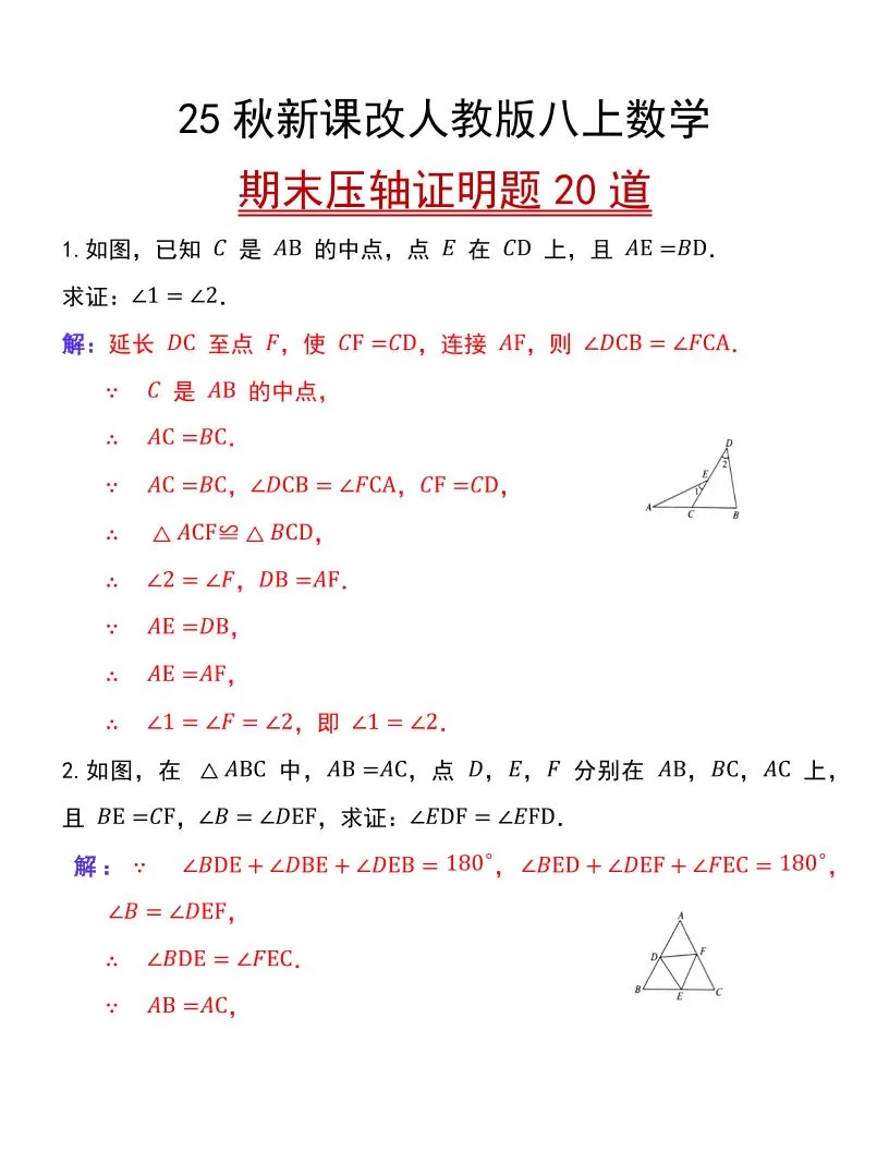 【2025秋新版】人教版八上数学期末压轴证明题20道-大象资料网