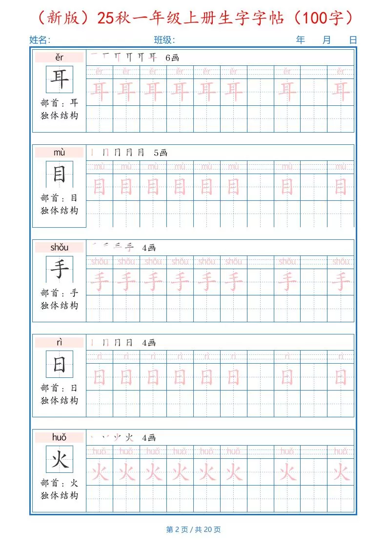 （新版）25秋一年级上册语文生字字帖（100字）