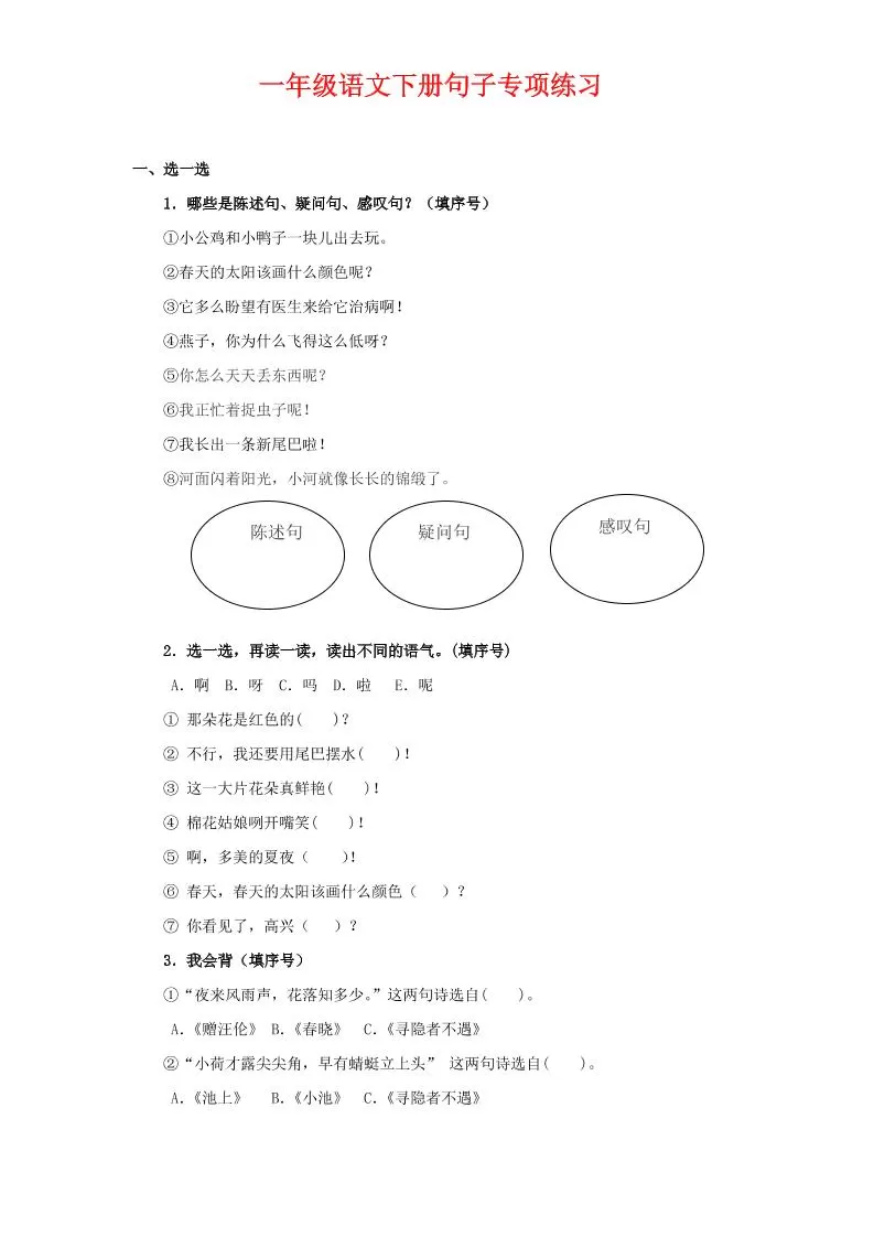 一年级下语文句子专项练习-大象资料网