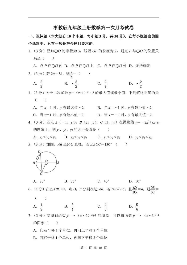 九年级上数学第一次月考试卷3（浙教版）-大象资料网
