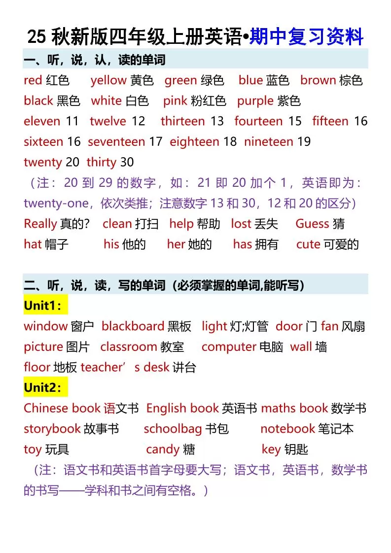 【2025秋新版】四年级上册英语•期中复习资料-大象资料网