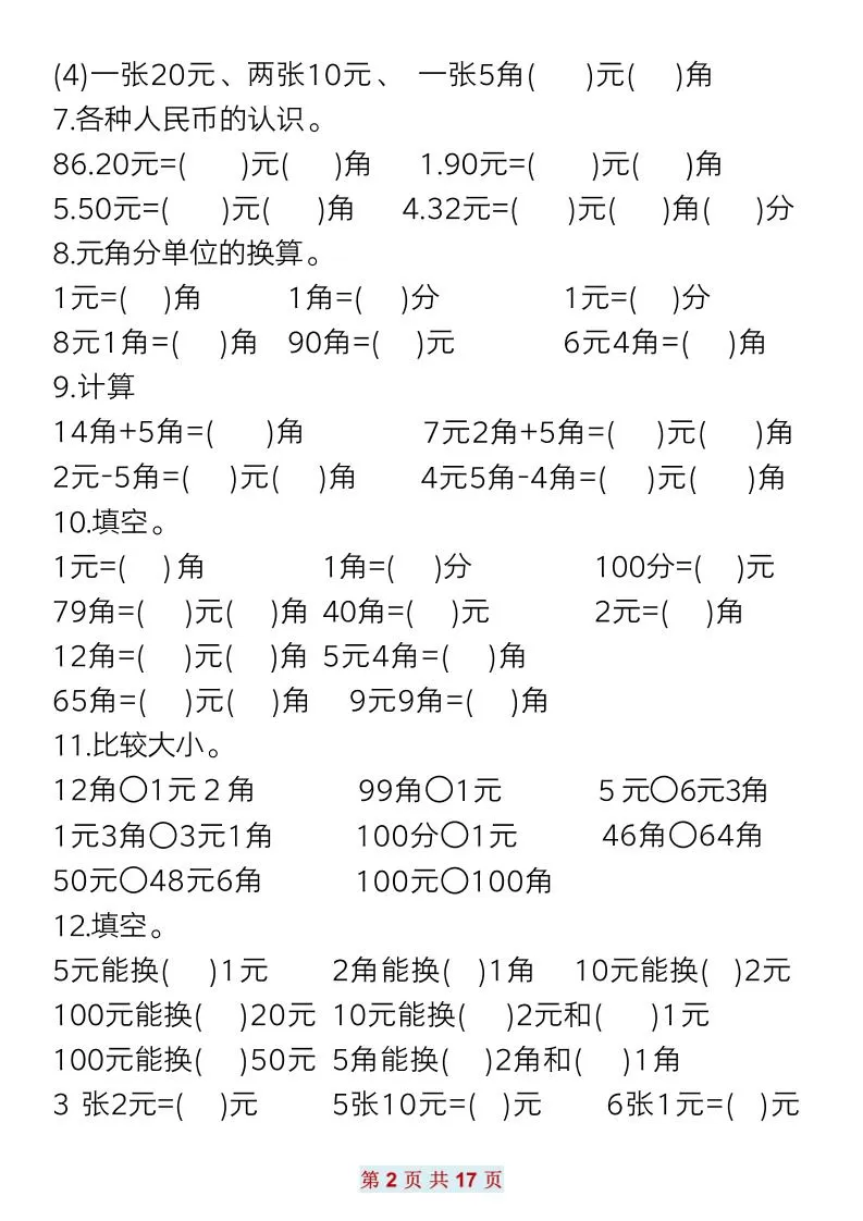 一下数学元角分常考专项练习(17页）
