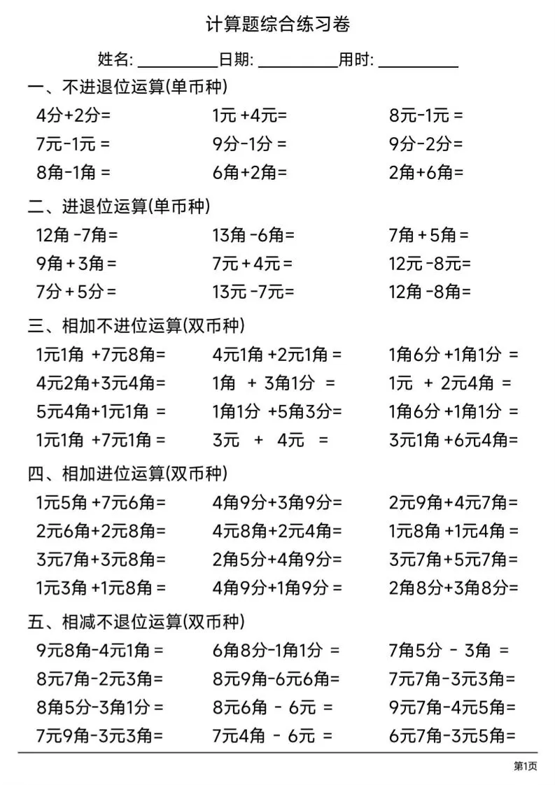 一年级下数学人民币计算题综合练习卷-大象资料网