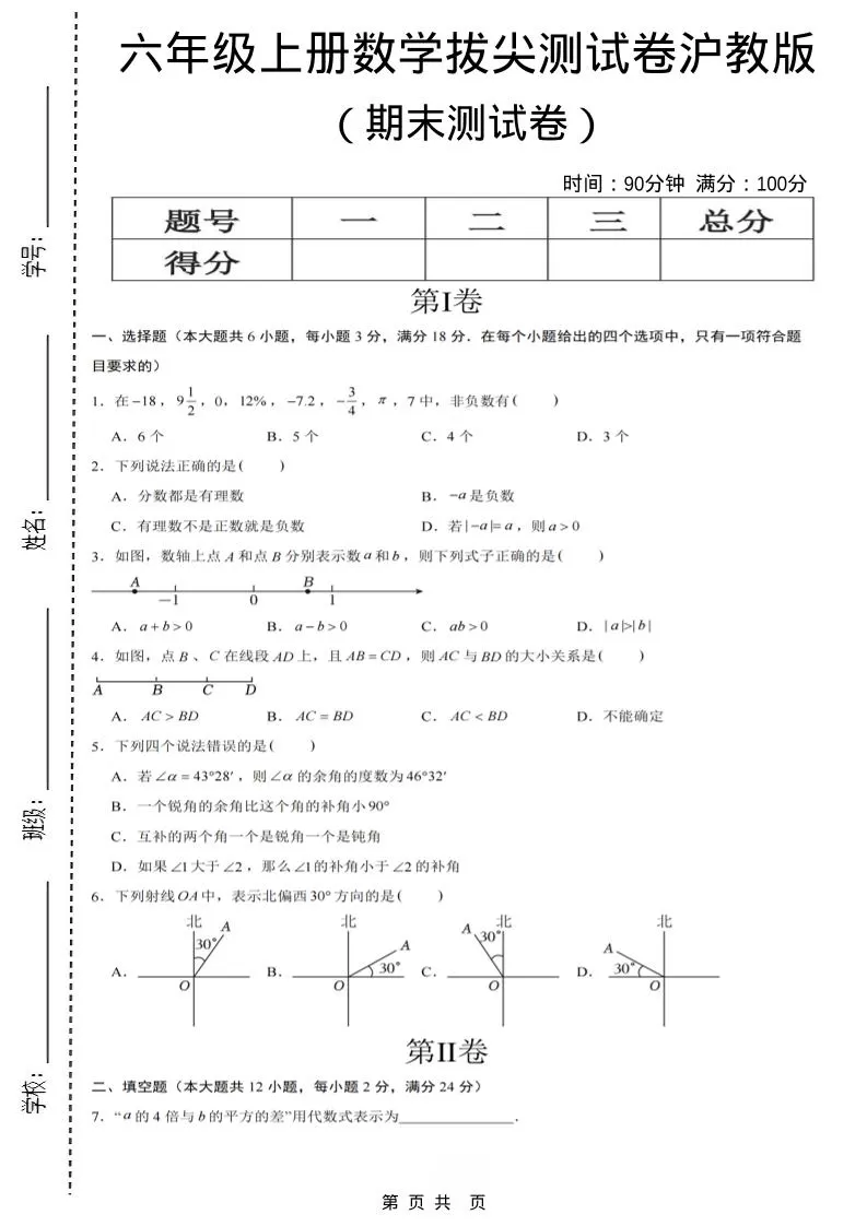 六年级上数学期末拔尖测试卷7《沪教版》-大象资料网