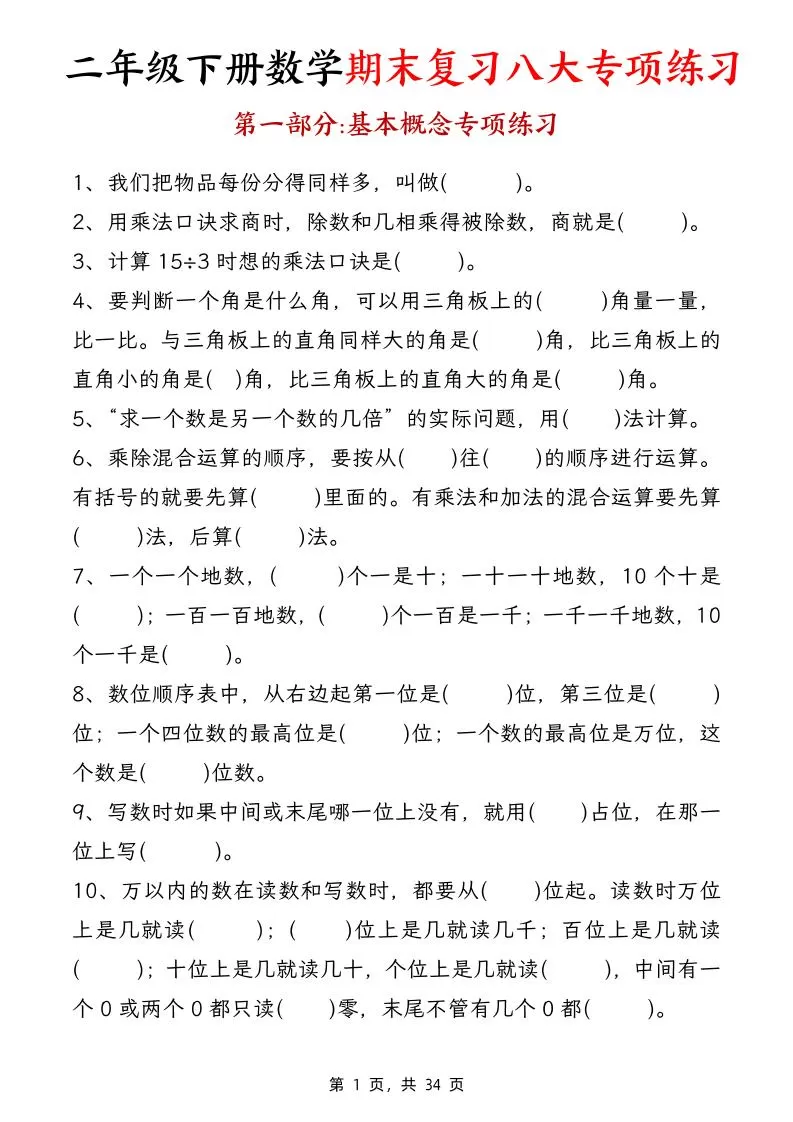 二下数学【期末复习八大专项练习（34页）】-大象资料网