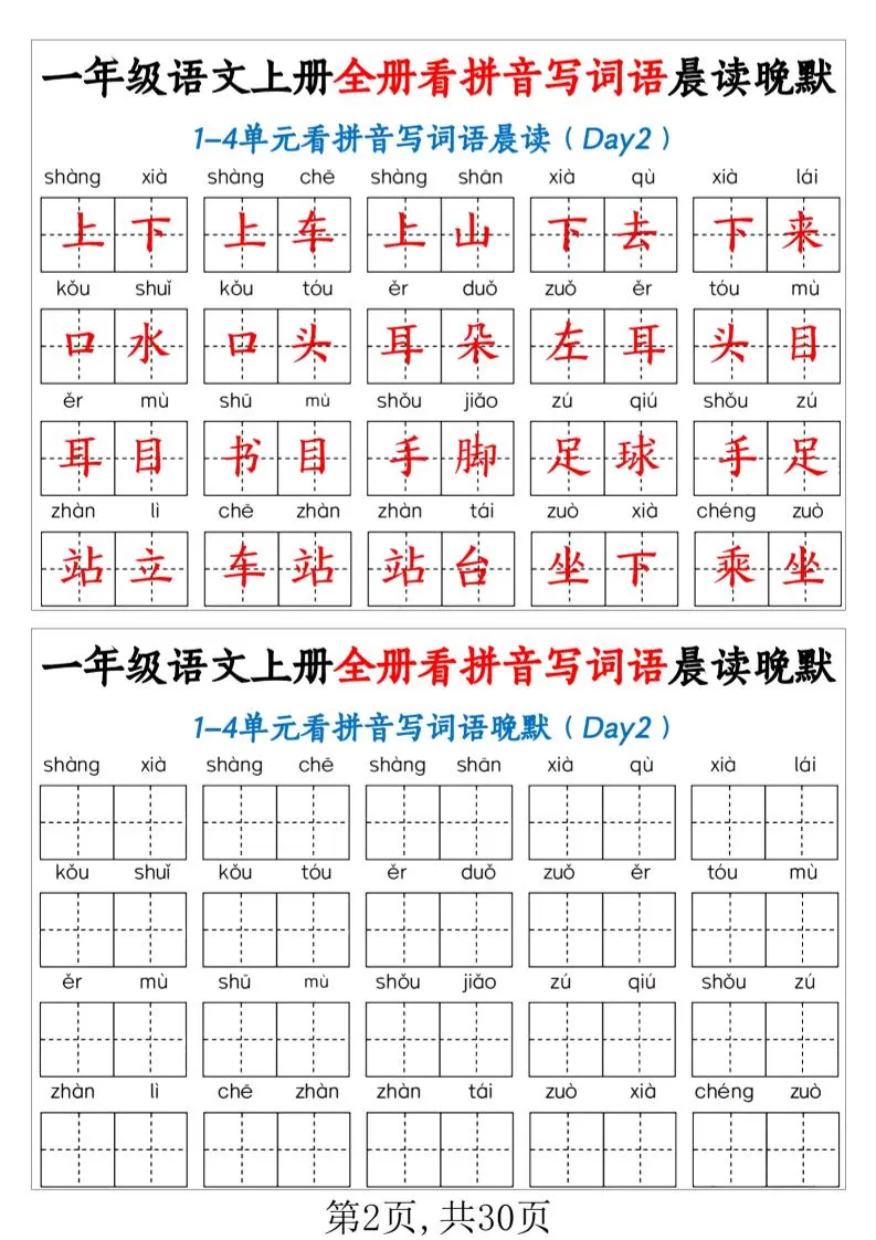 一年级上语文全册看拼音写词语晨读晚默（30页））