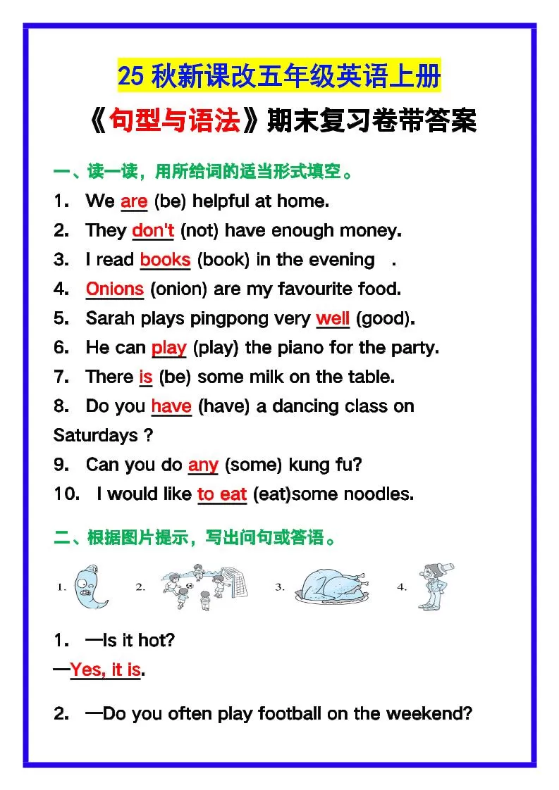 【2025秋新版】五年级英语上册《句型与语法》期末复习卷带答案！-大象资料网