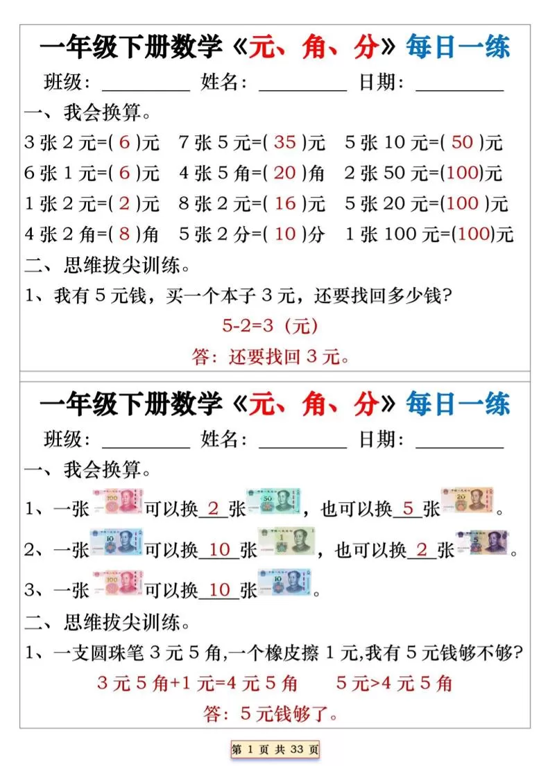 一年级下数学元角分专项每日一练-大象资料网